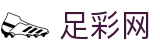 中国足彩网 - 官方门户直击足彩频道
